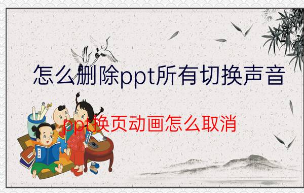 怎么删除ppt所有切换声音 ppt换页动画怎么取消？